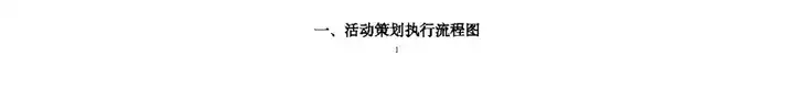 企业活动策划全攻略:从构思到实施的步骤详解