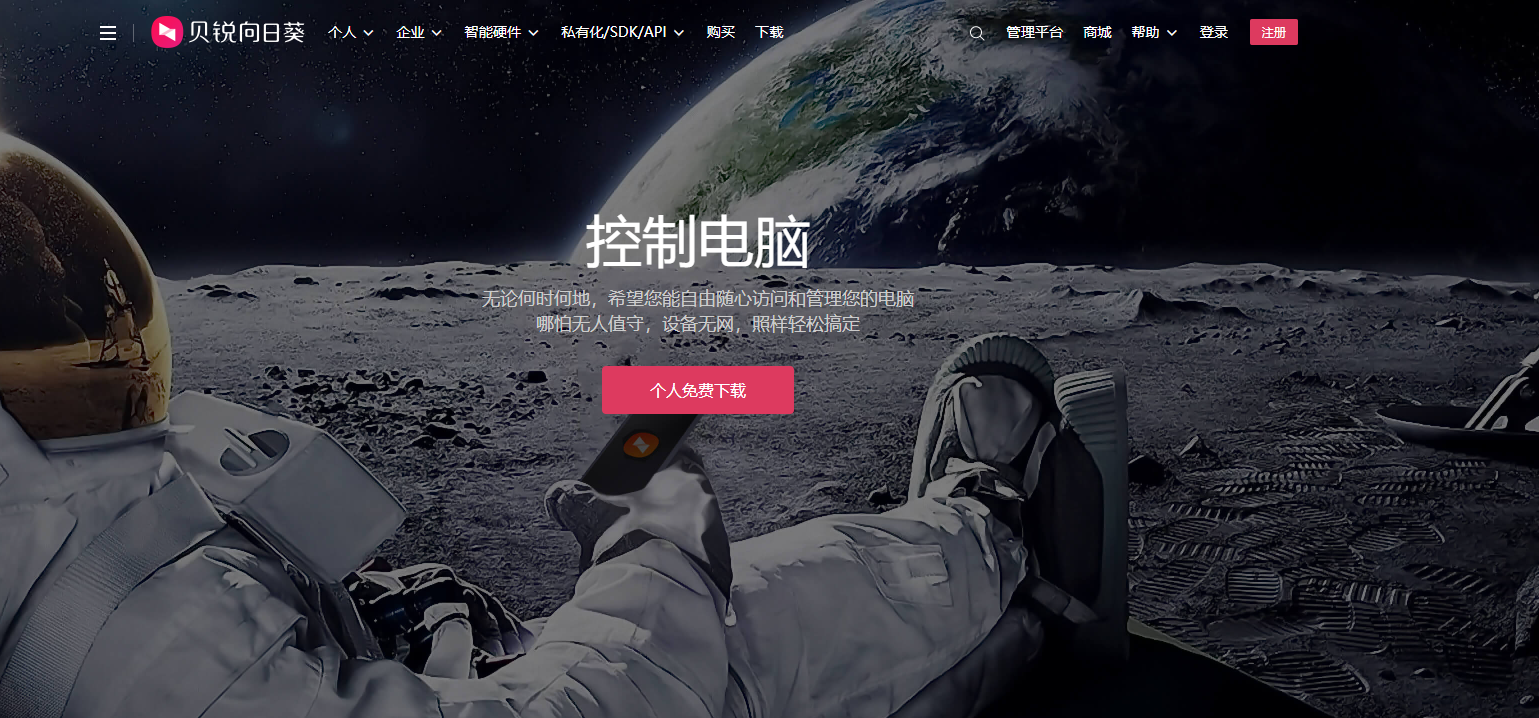 向日葵远程控制 - 跨平台远程控制软件,支持Windows、macOS、Linux、Android和iOS 向日葵远程控制