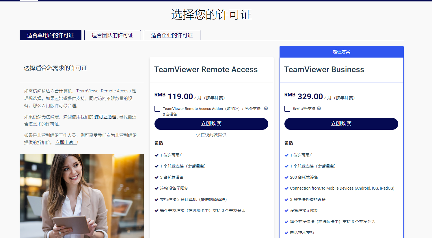 TeamViewer的产品价格 TeamViewer