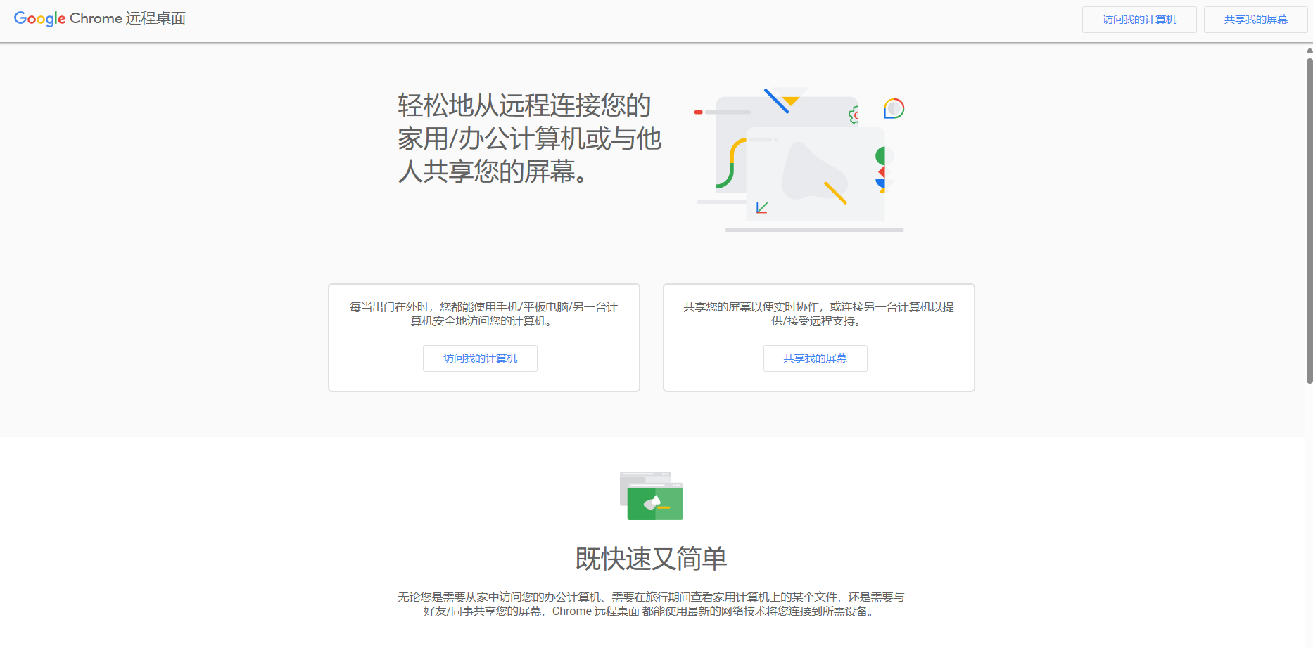 Chrome远程桌面-Google推出的基于浏览器的远程控制工具 Chrome远程桌面