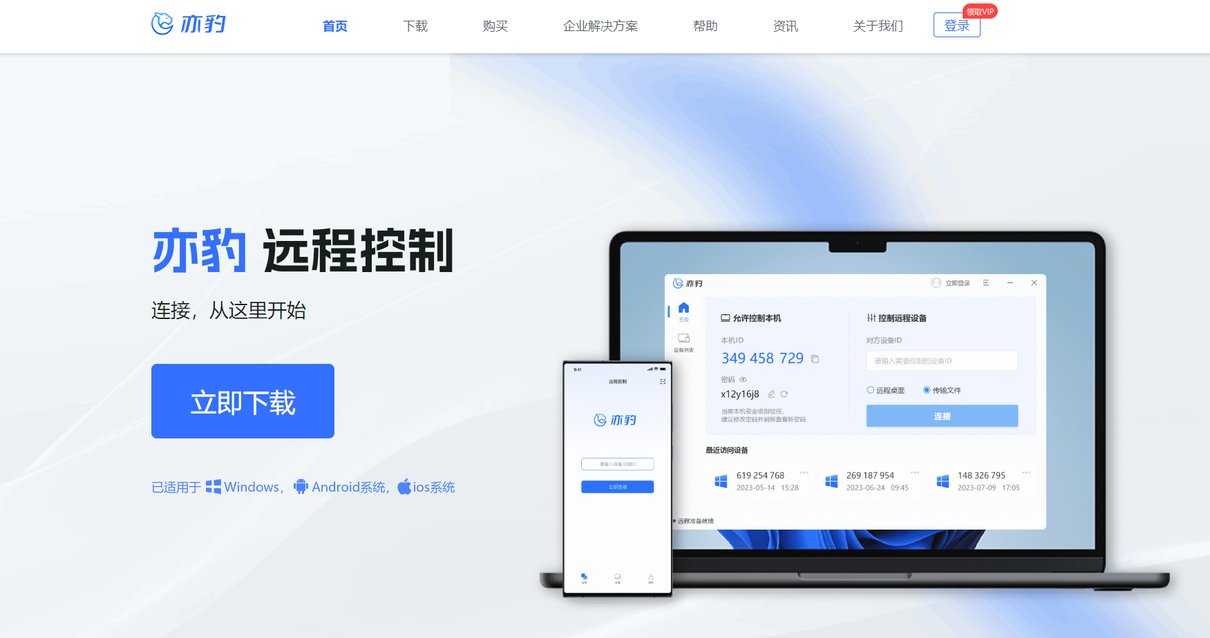 亦豹:远程控制电脑手机-免费远程控制软件下载 亦豹