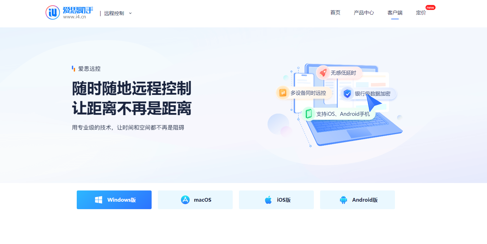 爱思远程助手