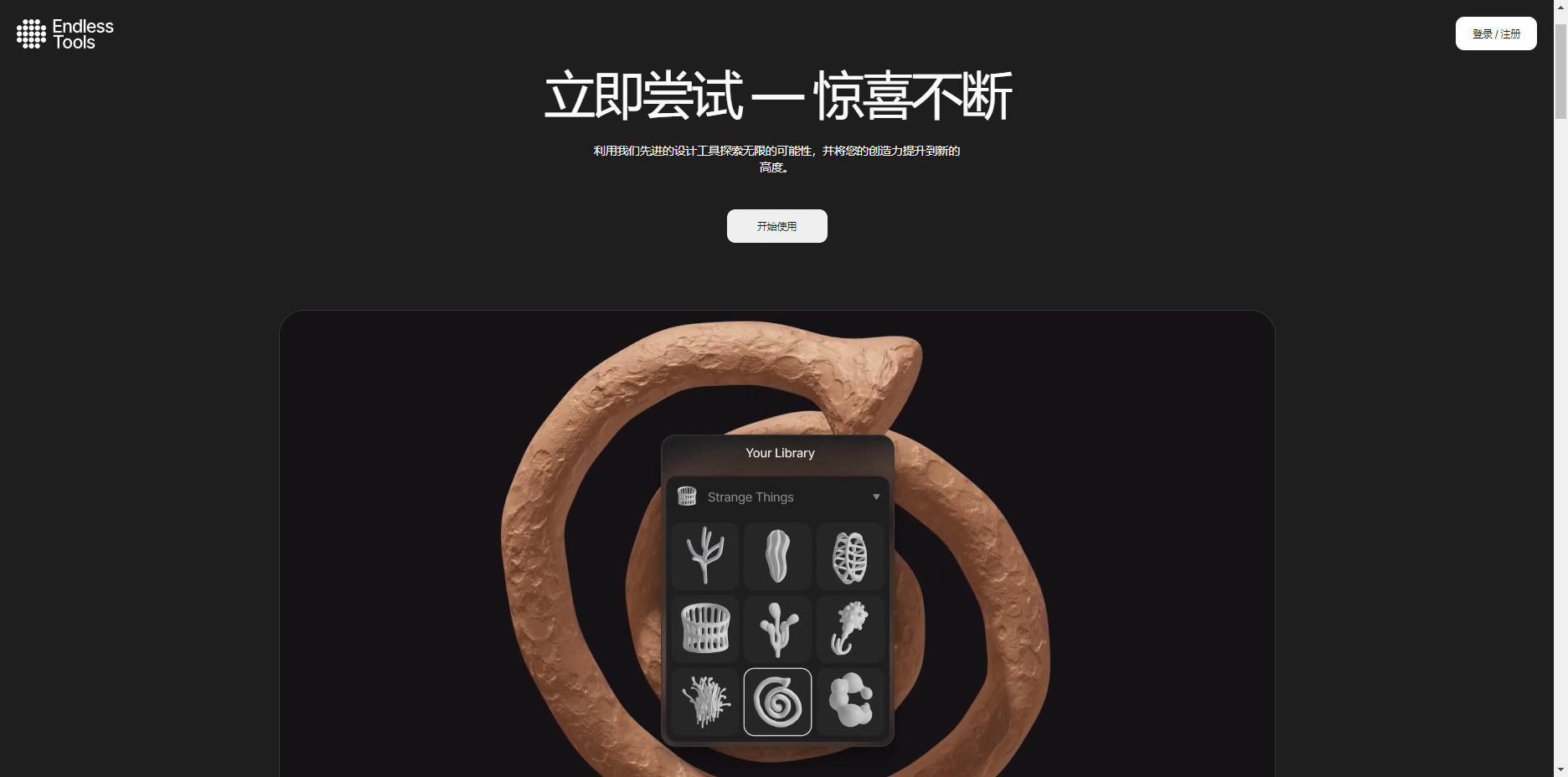 Endless Tools:多功能在线3D设计工具 Endless tools