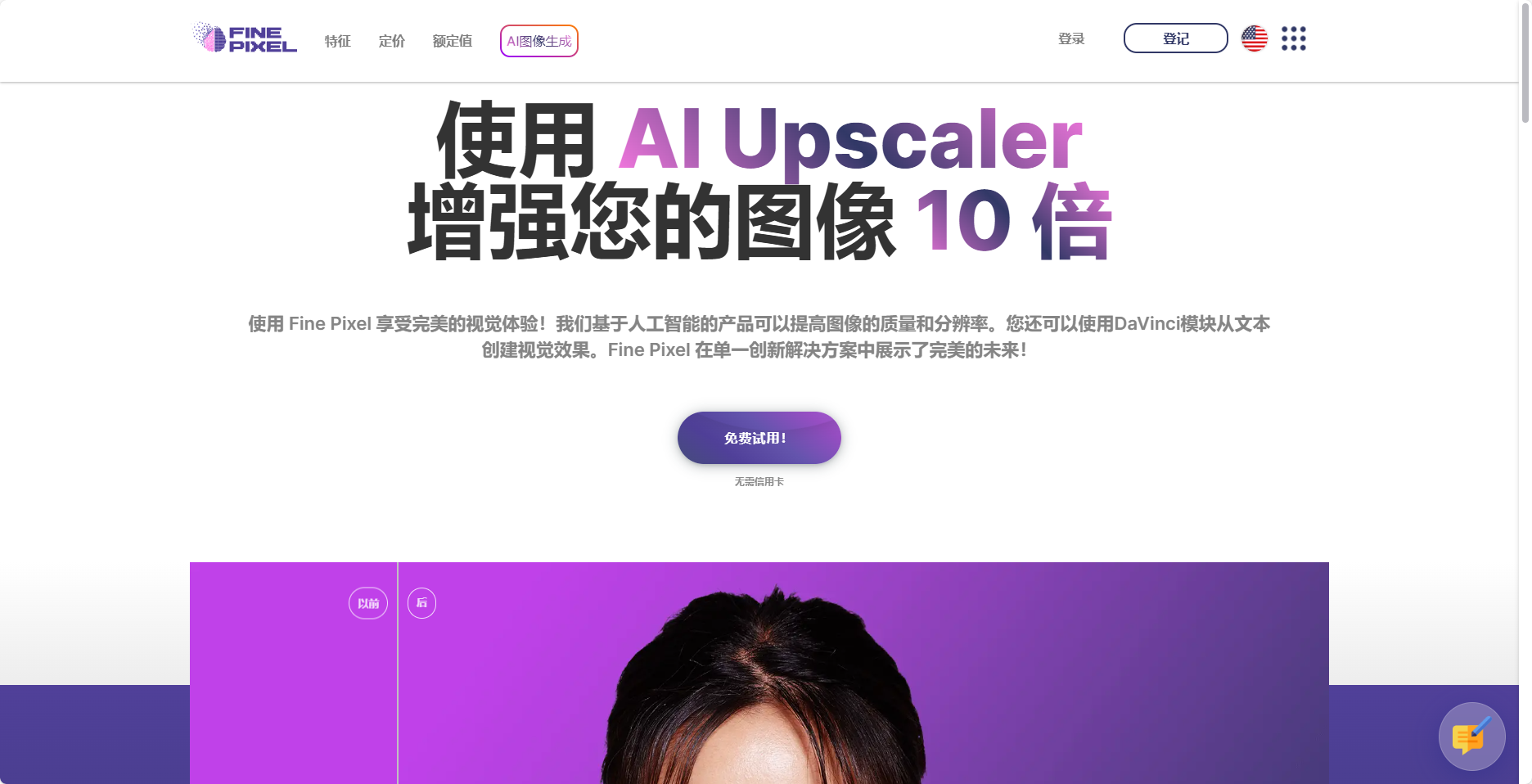 Fine Pixel -在线 AI 图片放大工具,增强您的图像10倍 Fine Pixel