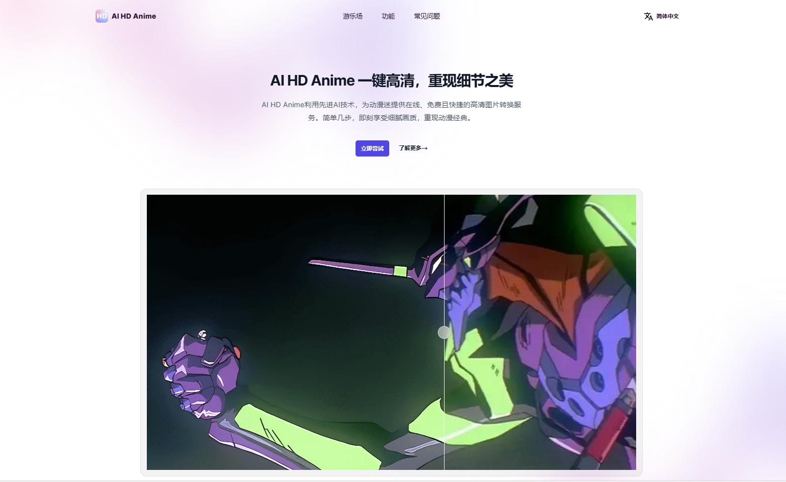 AI HD Anime:基于 AI 的动画清晰度提升工具 AI HD Anime