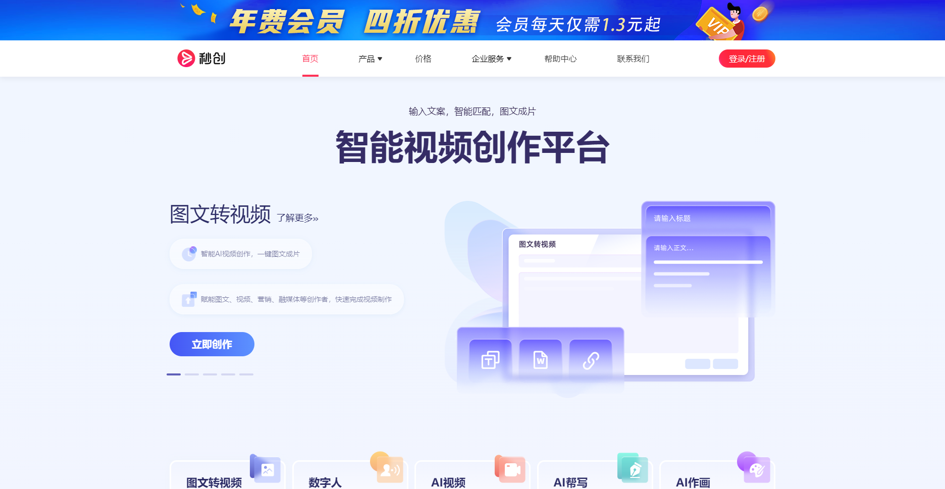 秒创(一帧秒创):AI视频创作,数字人,秒创视频生成,智能内容创作平台 秒创