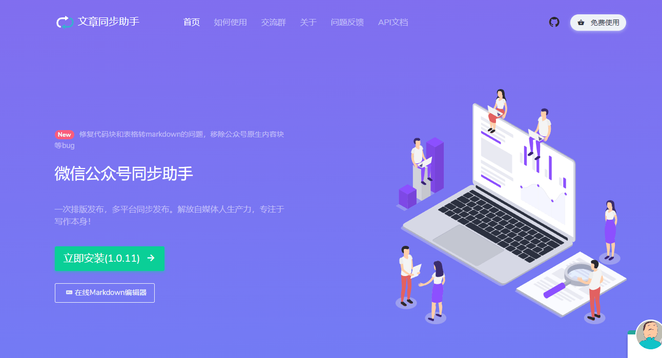 Wechatsync(文章同步助手)
