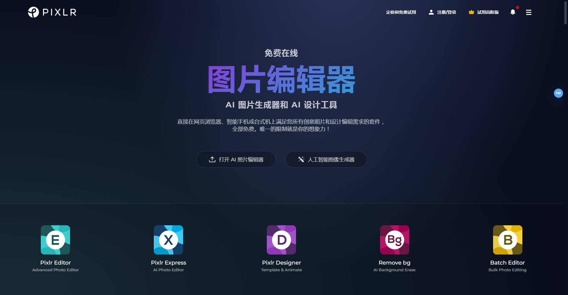 Pixlr - 免费在线 AI 照片编辑器和图像生成工具 Pixlr