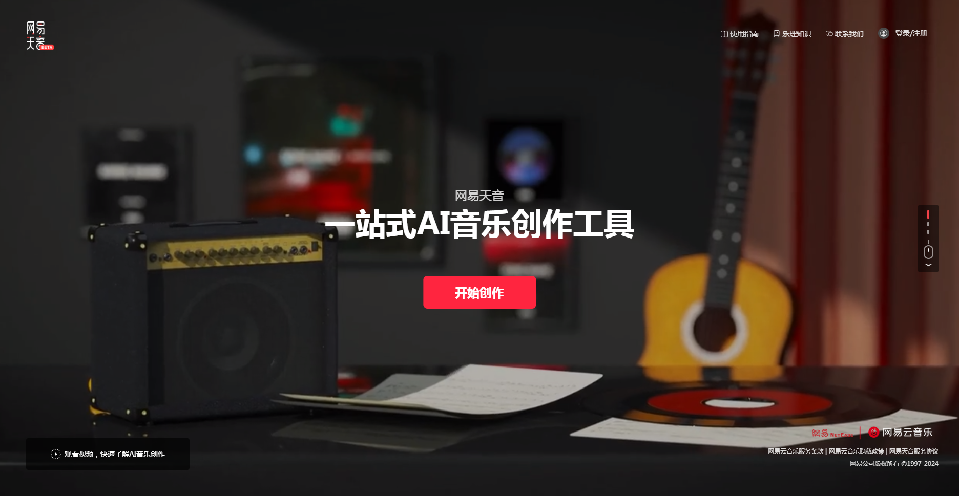 网易天音-在线一站式AI音乐创作工具 网易天音