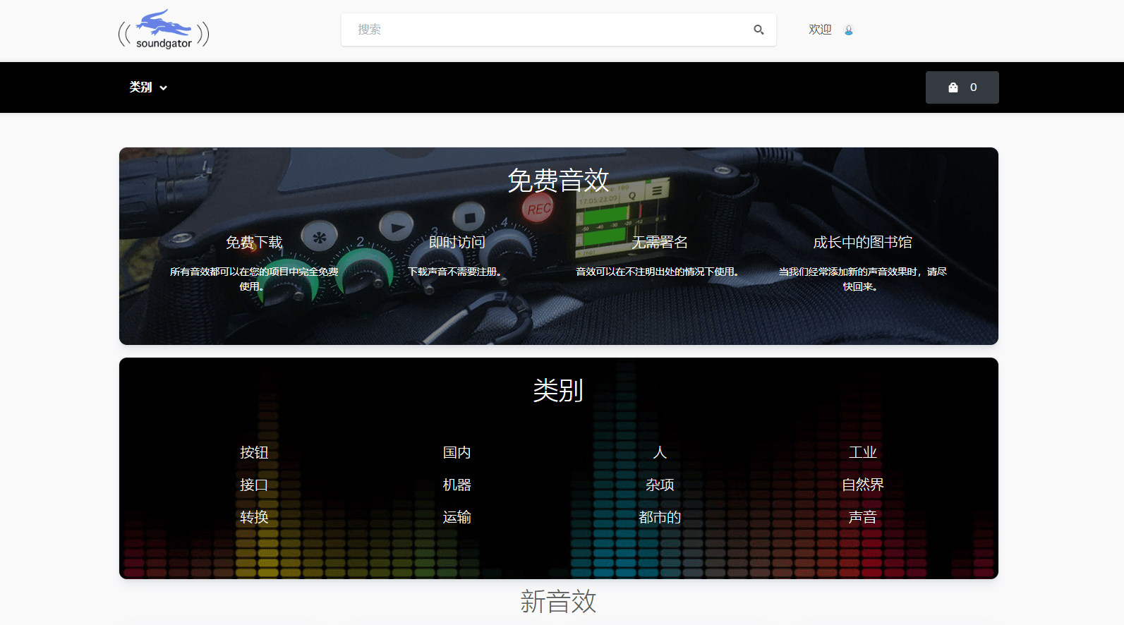 搜索音频素材 SoundGator