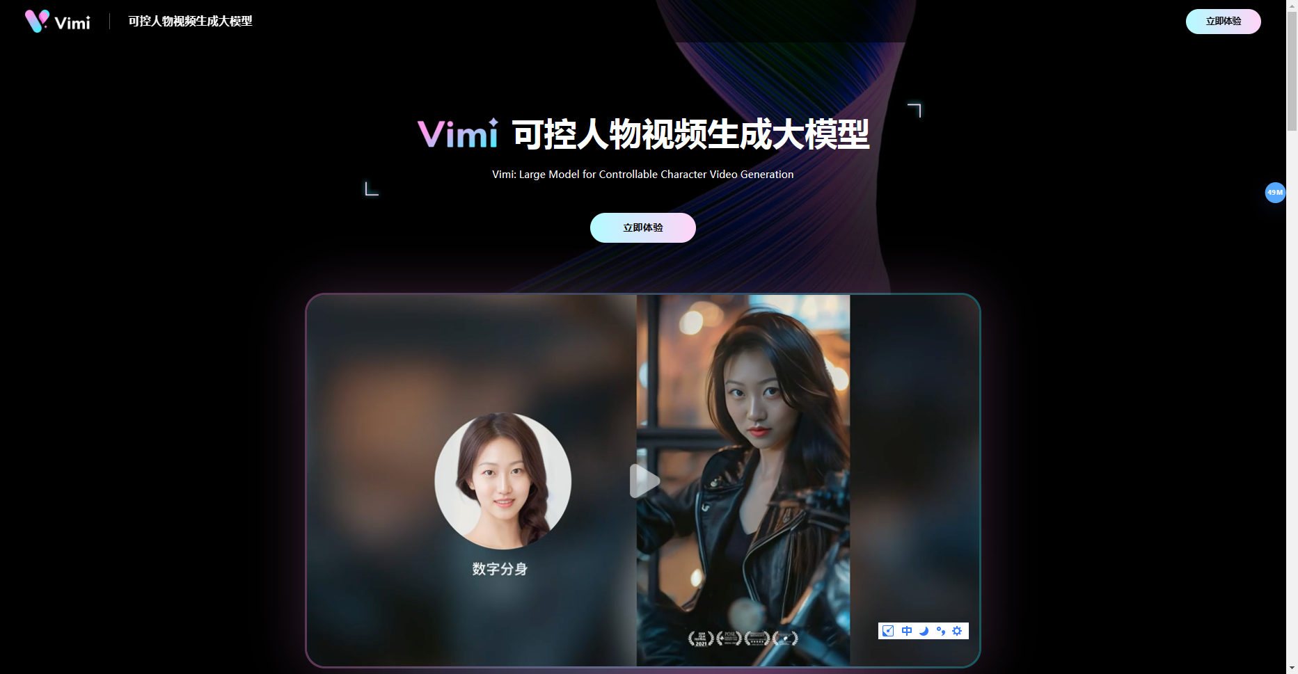商汤科技Vimi:首个“可控”人物视频生成大模型来了(含申请通道)