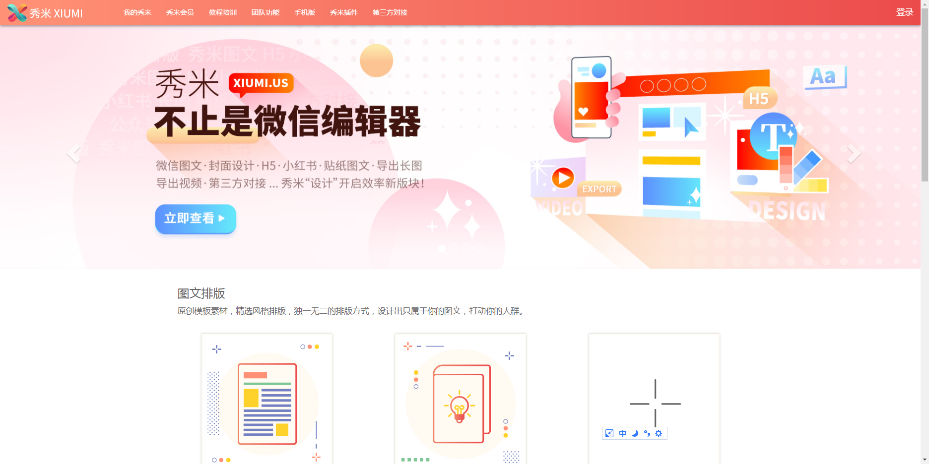 秀米 - 微信公众号图文排版和H5制作工具 秀米