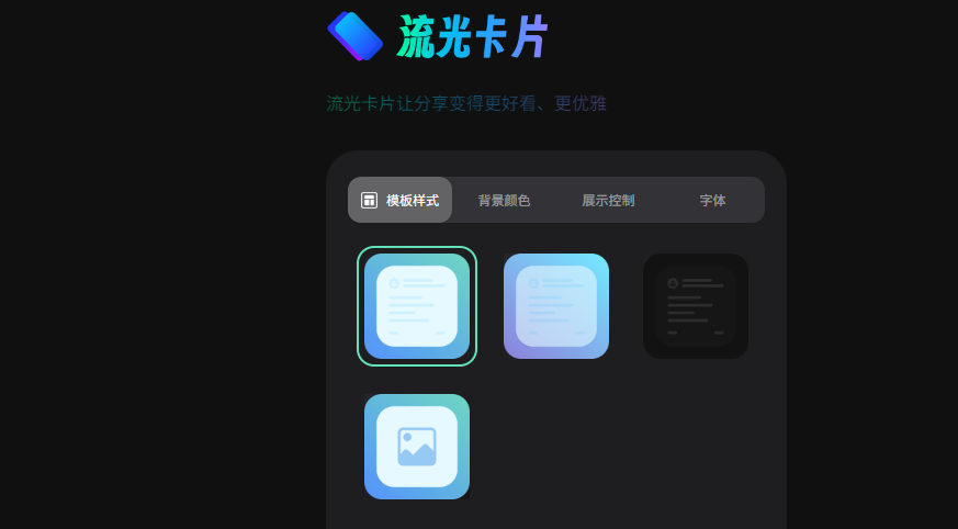 选择模板 流光卡片
