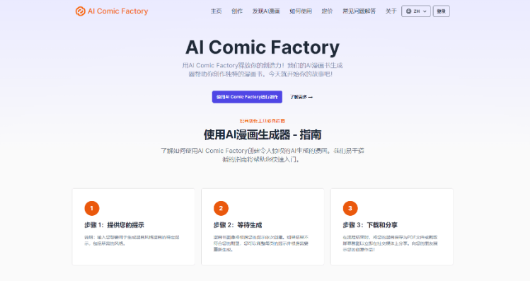 用AI 漫画工具:AI Comic Factory轻松创建漫画、画本(保姆式教程)