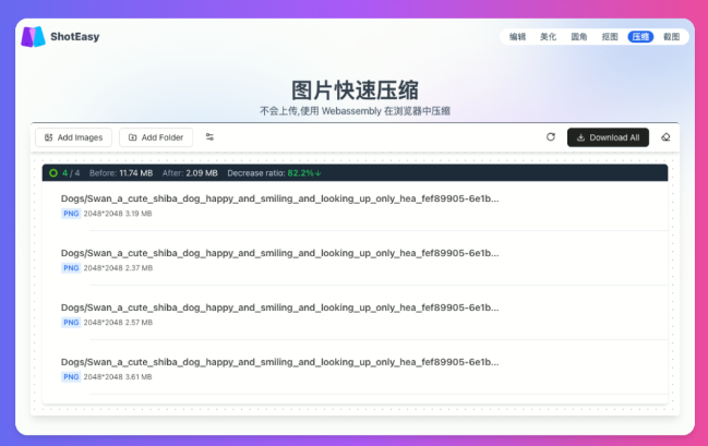 图片高效压缩 ShnotEasy