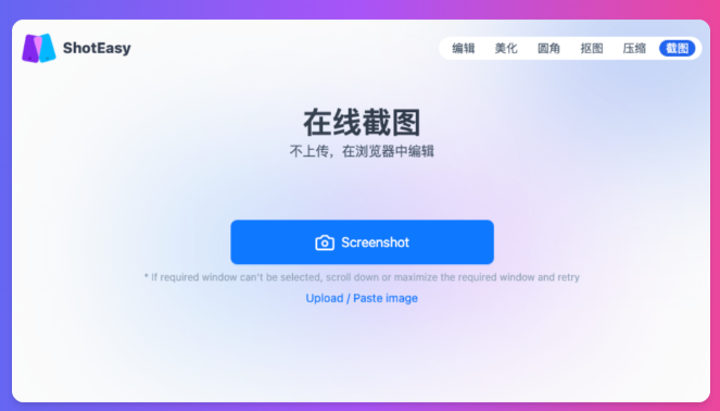 在线截图 ShnotEasy