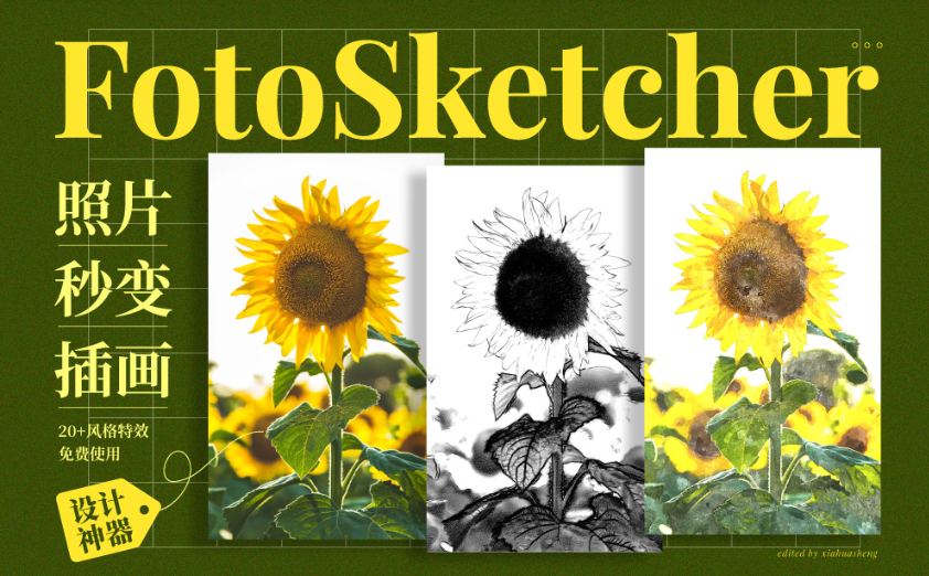 FotoSketcher:轻松将照片转换为铅笔素描、水彩画和油画 FotoSketcher