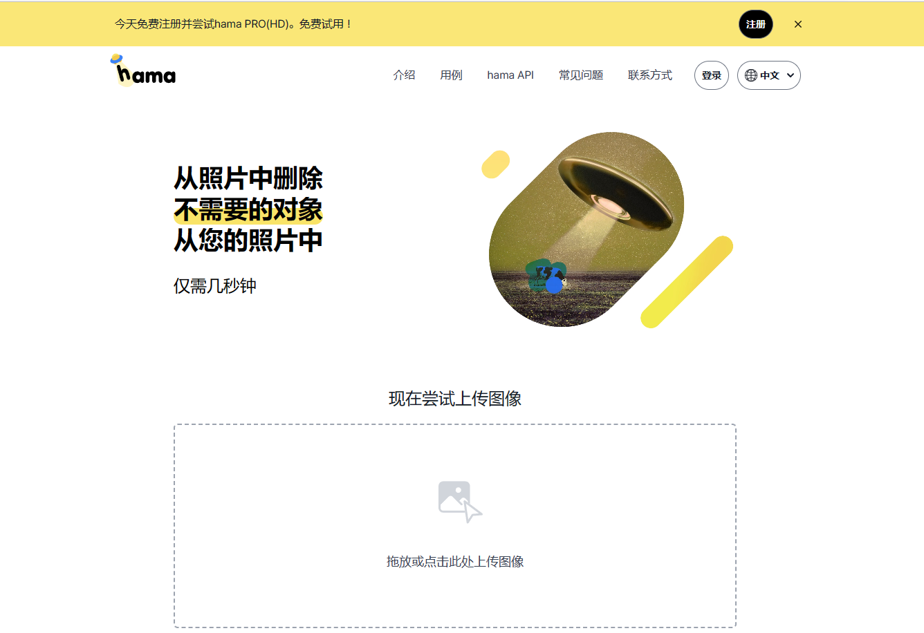 Hama - 免费的 AI 对象去除工具,轻松删除照片中的不需要对象 Hama