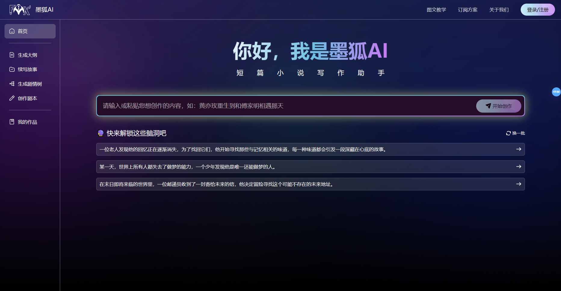 墨狐AI:专为网文小说设计的智能创作工具 墨狐AI