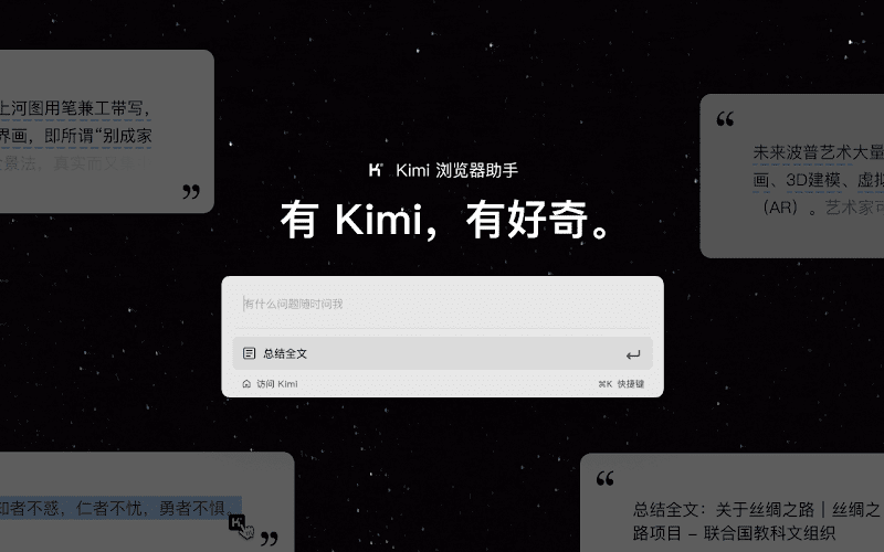 Kimi 浏览器助手
