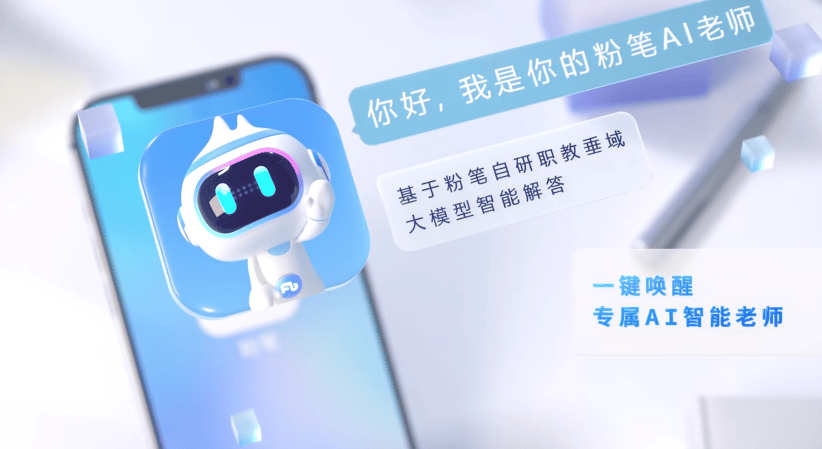 粉笔AI老师