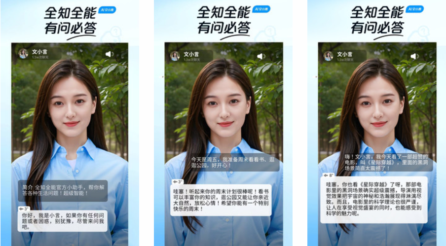 文小言-百度推出的AI数字人社交APP 文小言