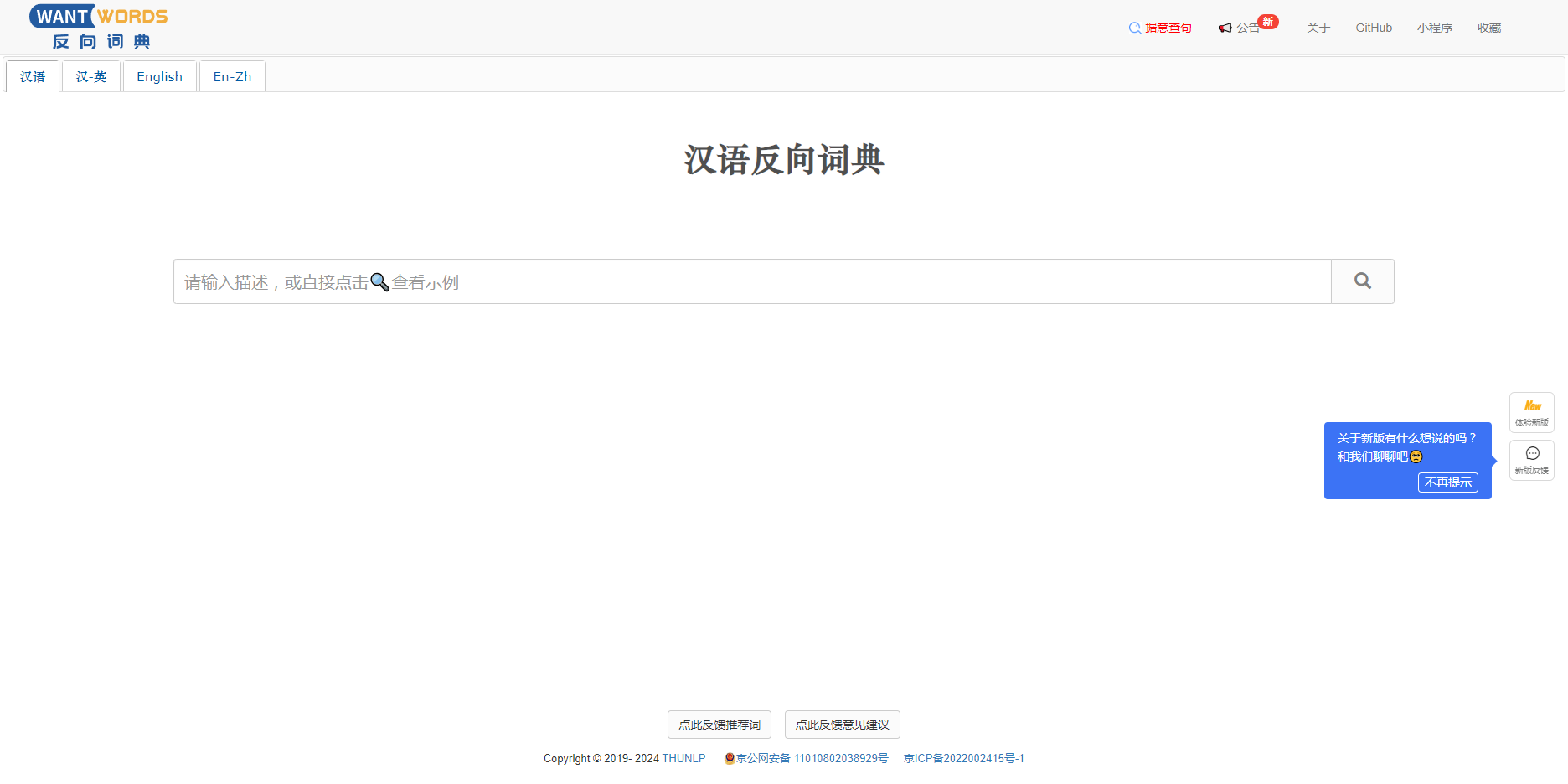 WantWords反向词典:通过描述快速找到精准词汇的AI工具 WantWords反向词典