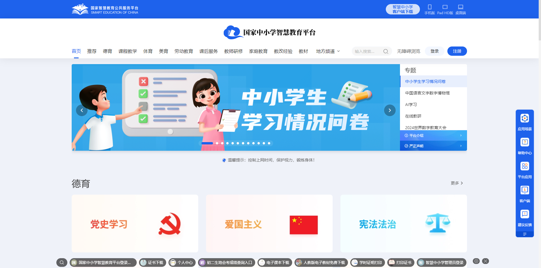 国家中小学智慧教育平台