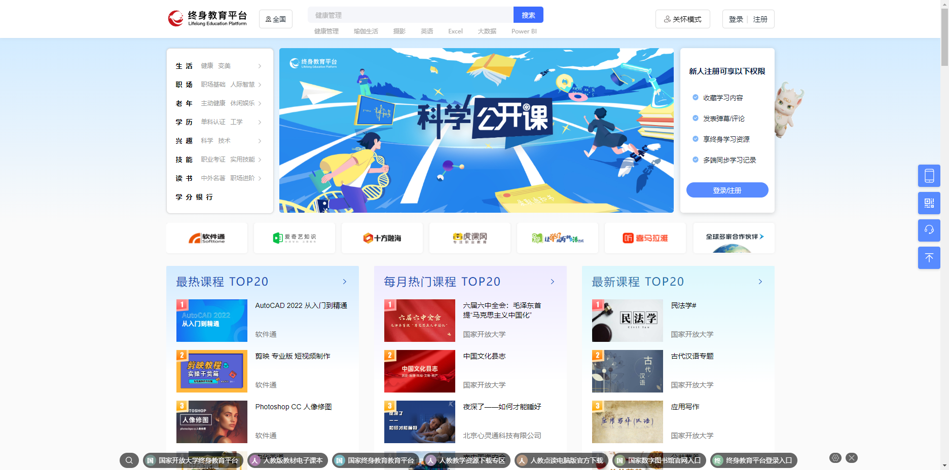 终身教育平台- 国家开放大学打造的免费在线学习平台 终身教育平台