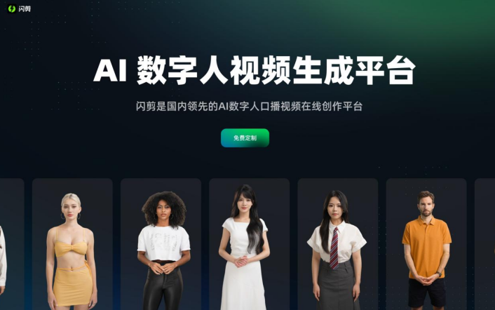 闪剪AI数字人:AI视频智能剪辑,一键生成AI数字人口播视频 闪剪 - AI数字人