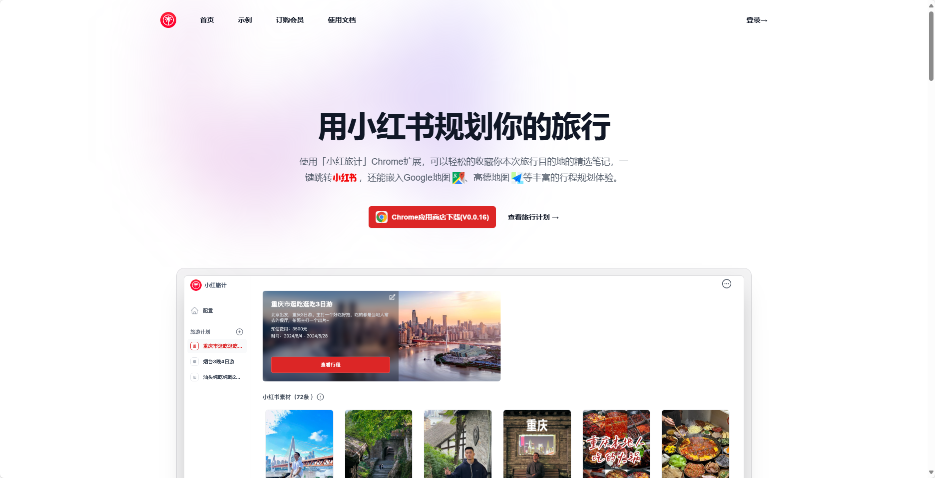 小红旅计 - 基于小红书的旅游攻略工具 小红旅计