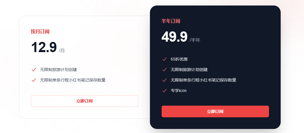 小红旅计的产品价格 小红旅计
