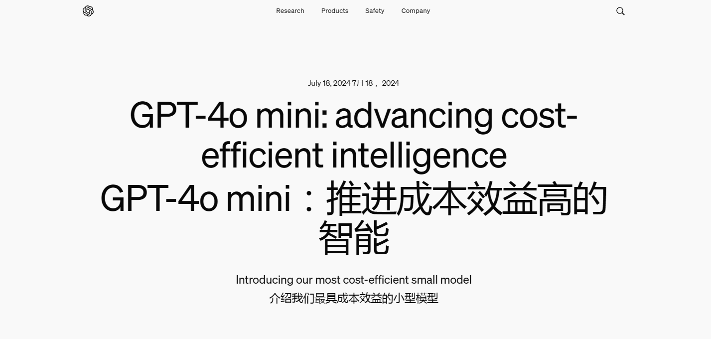 GPT-4o Mini:OpenAI 最新推出的高效、经济的小型模型 GPT-4o mini