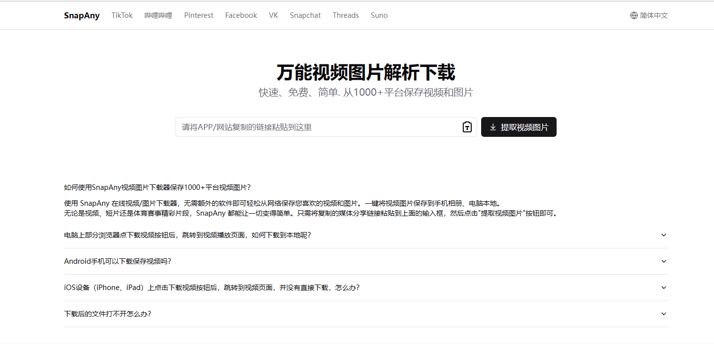 SnapAny - 免费在线万能视频图片解析下载工具 SnapAny