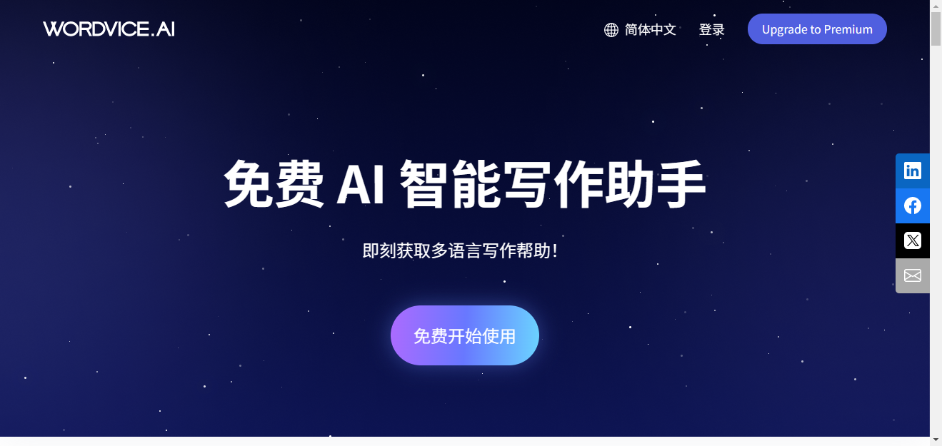 Wordvice AI - 免费AI智能写作助手,全面语法检查与改写 Wordvice AI