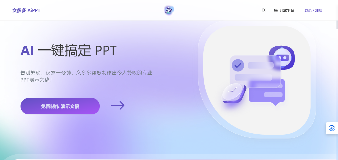 文多多 AiPPT:一键智能生成PPT,节省时间与精力 文多多AiPPT