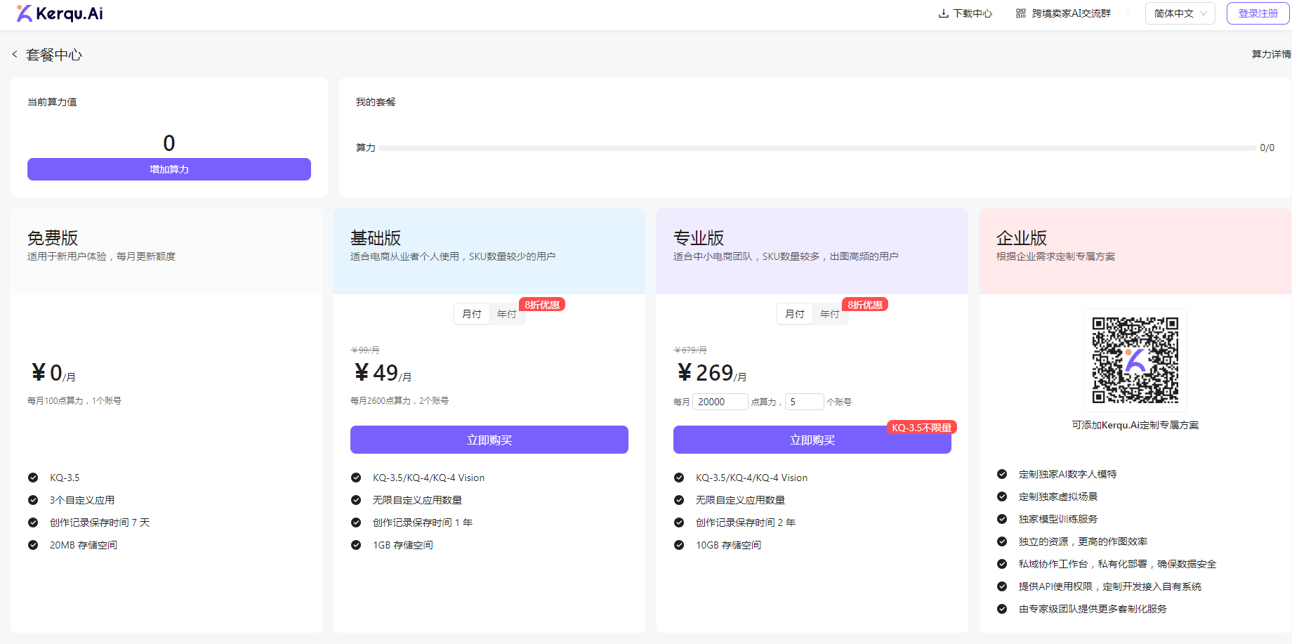 Kerqu.Ai的产品价格 Kerqu.Ai