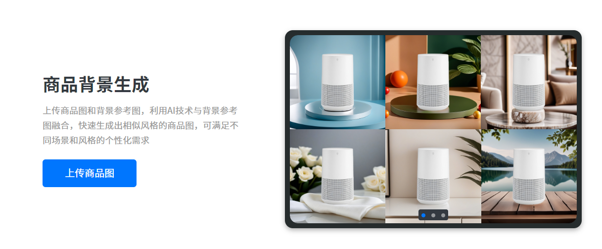 商品背景生成 万彩商图