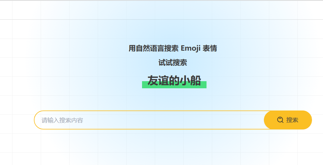 AIEmoji:通过自然语言搜索快速获取 Emoji AIEmoji