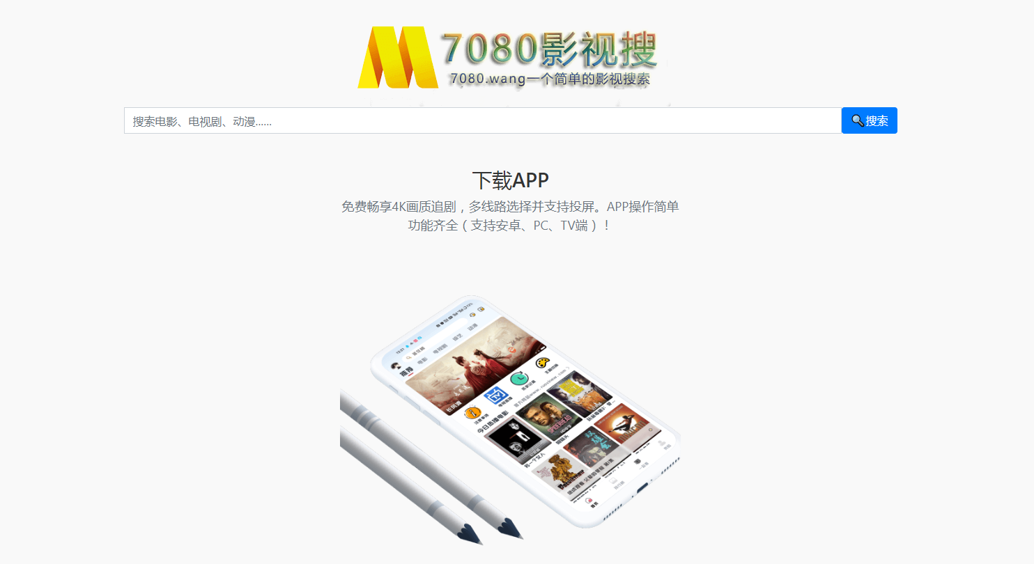 7080影视搜 - 高清怀旧影视资源一站式搜索平台 7080影视搜