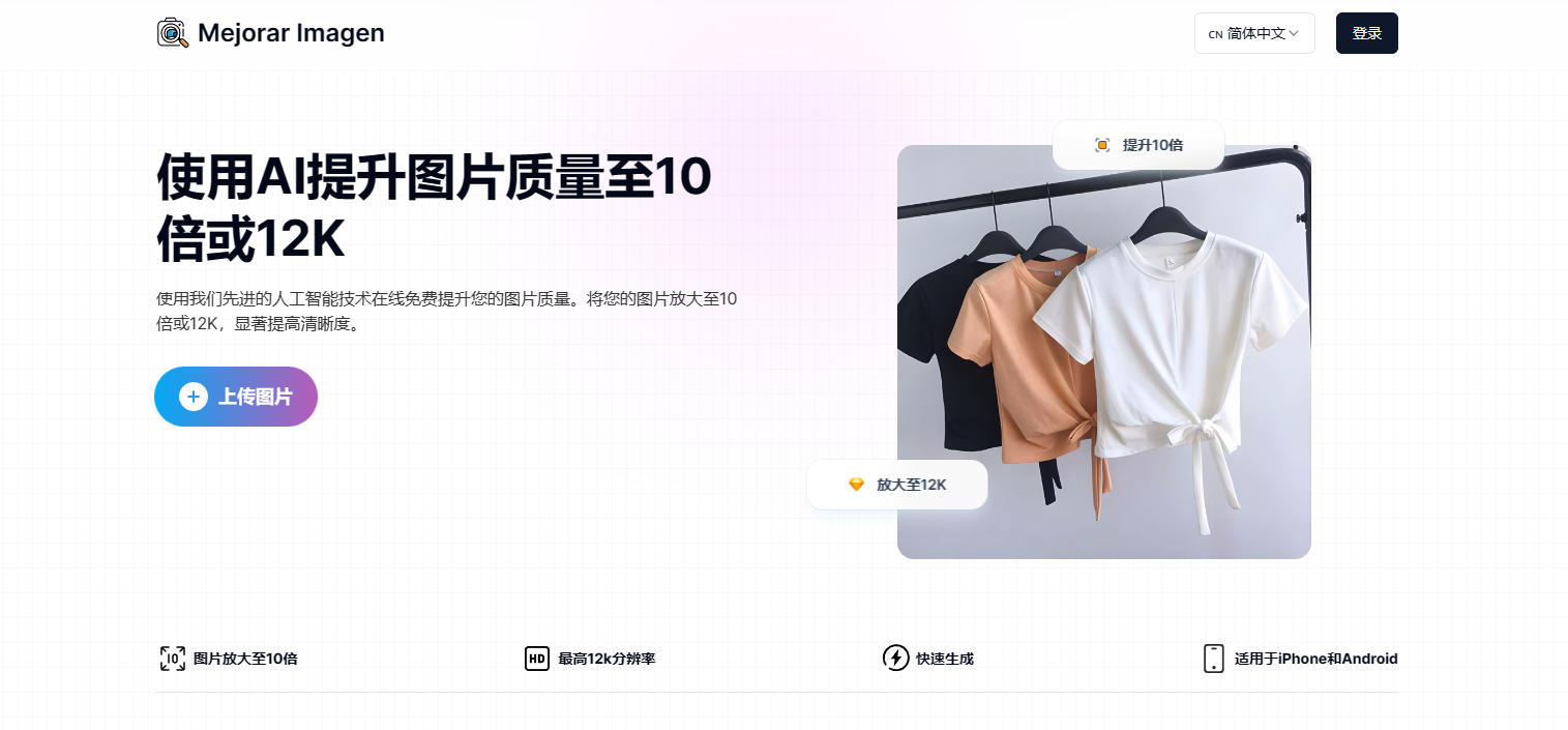 Mejorar Imagen - 在线AI图像增强工具,图像放大至10倍或12K Mejorar Imagen