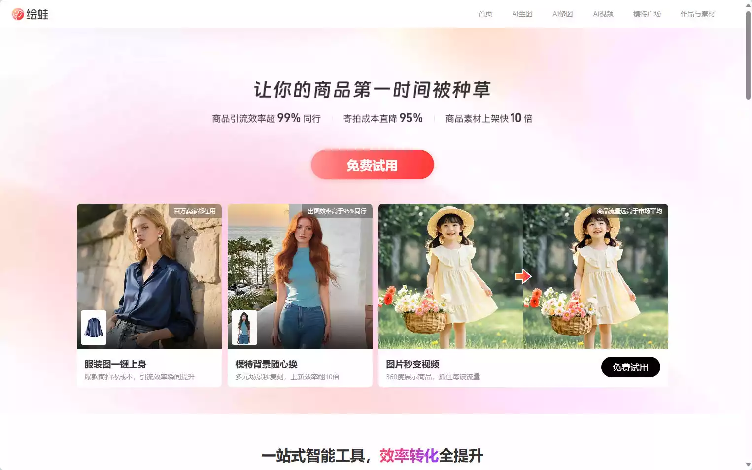 绘蛙：阿里旗下AI图文生成平台，服装图一键上身，商品秒变爆款插图