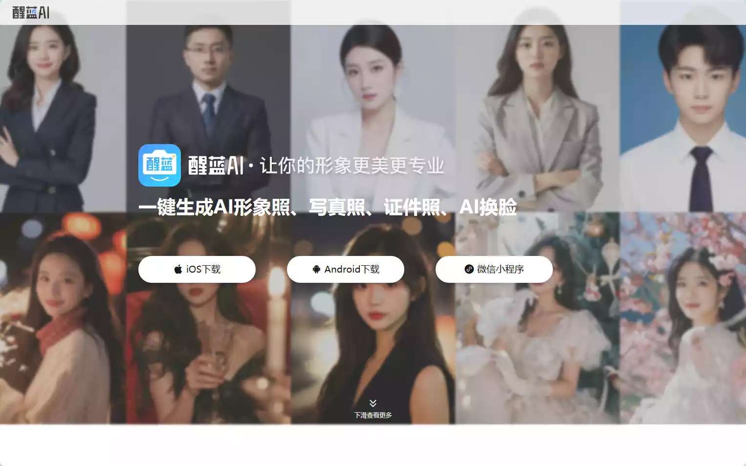 醒蓝AI：一键生成AI形象照、证件照与百变写真插图