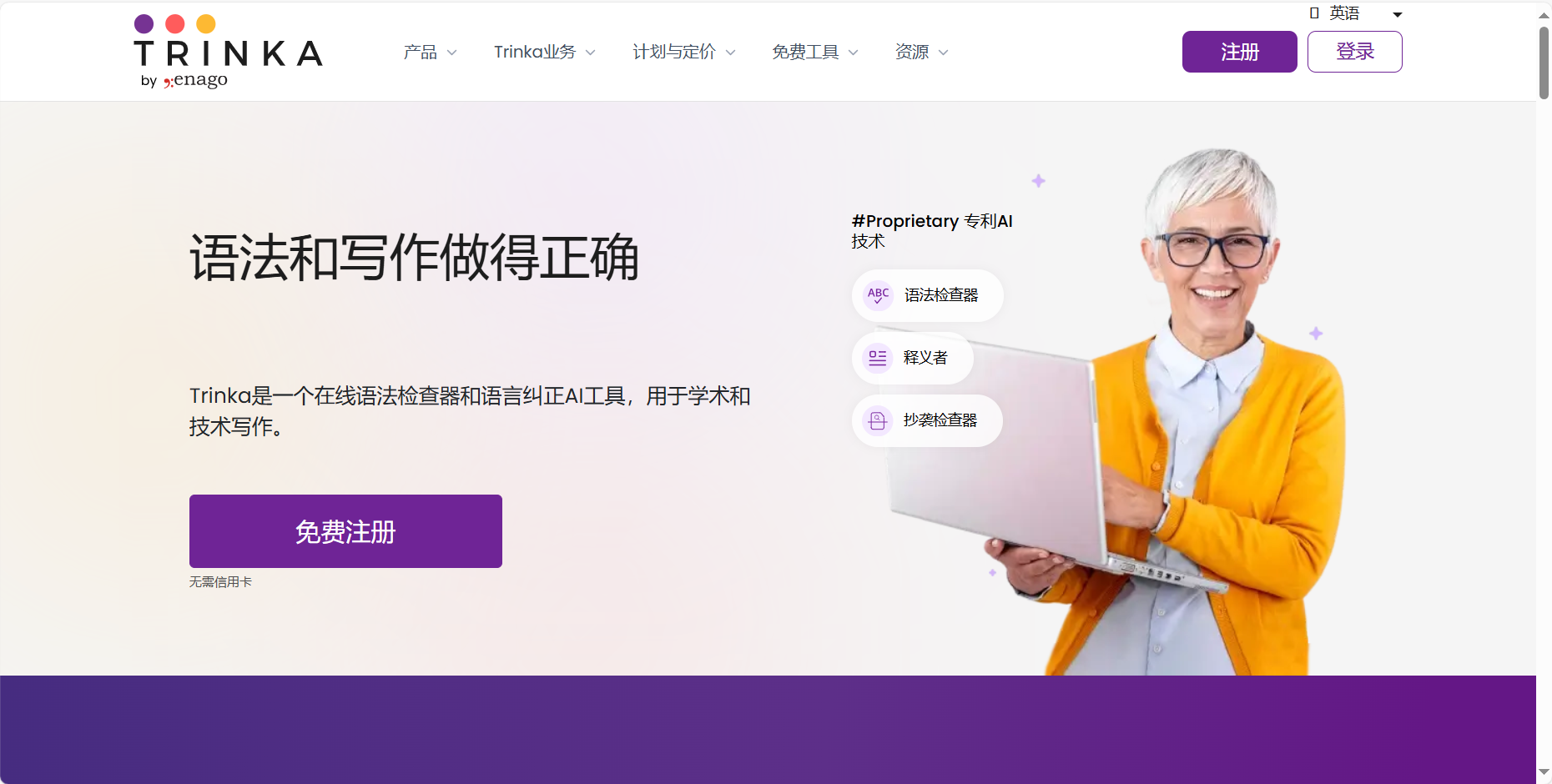 Trinka Al – 专为学术写作设计的人工智能助手插图