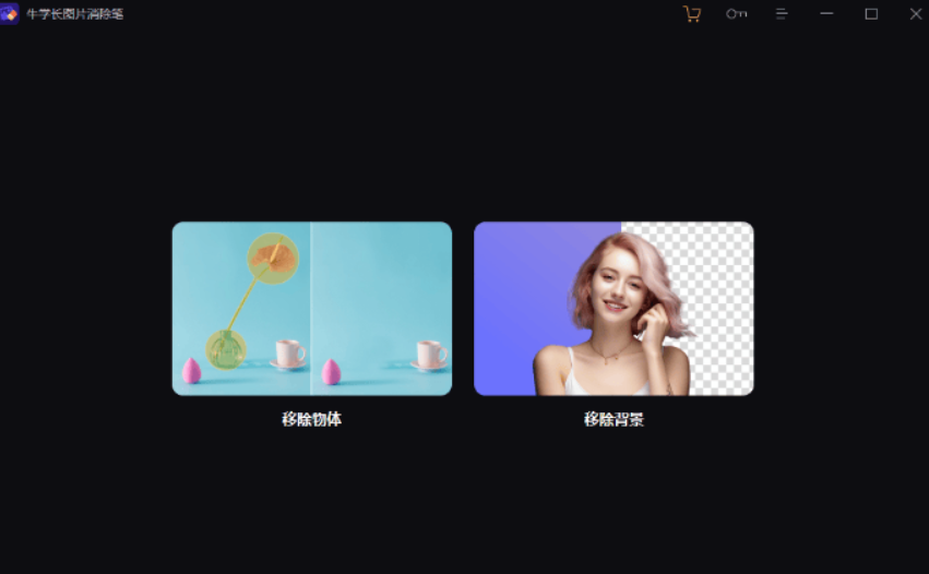牛学长图片消除笔 – AI智能抠图工具、一键移除背景和物体插图12