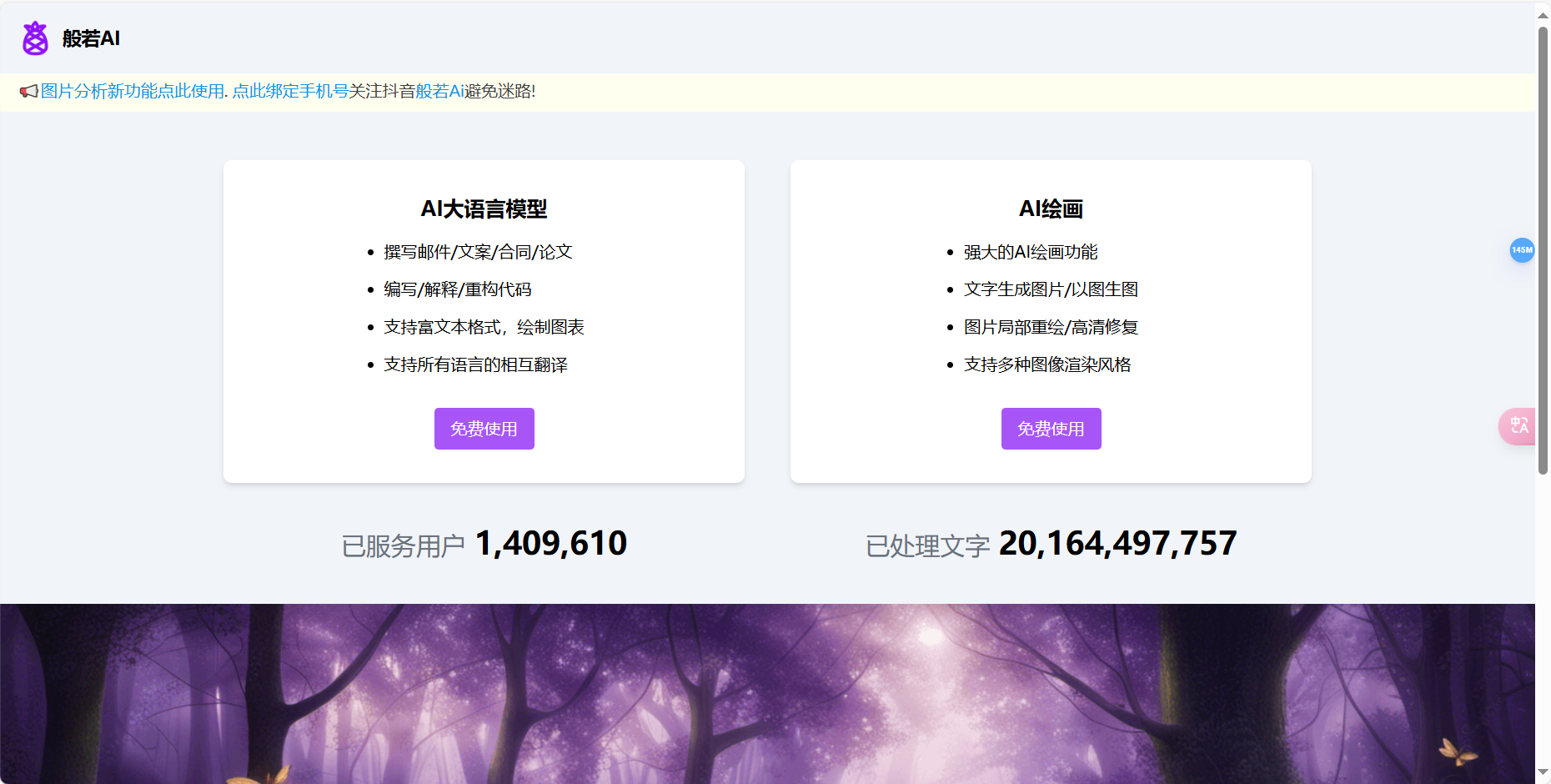 般若AI – 为用户免费提供健康合法的AI聊天机器人及AI绘画插图