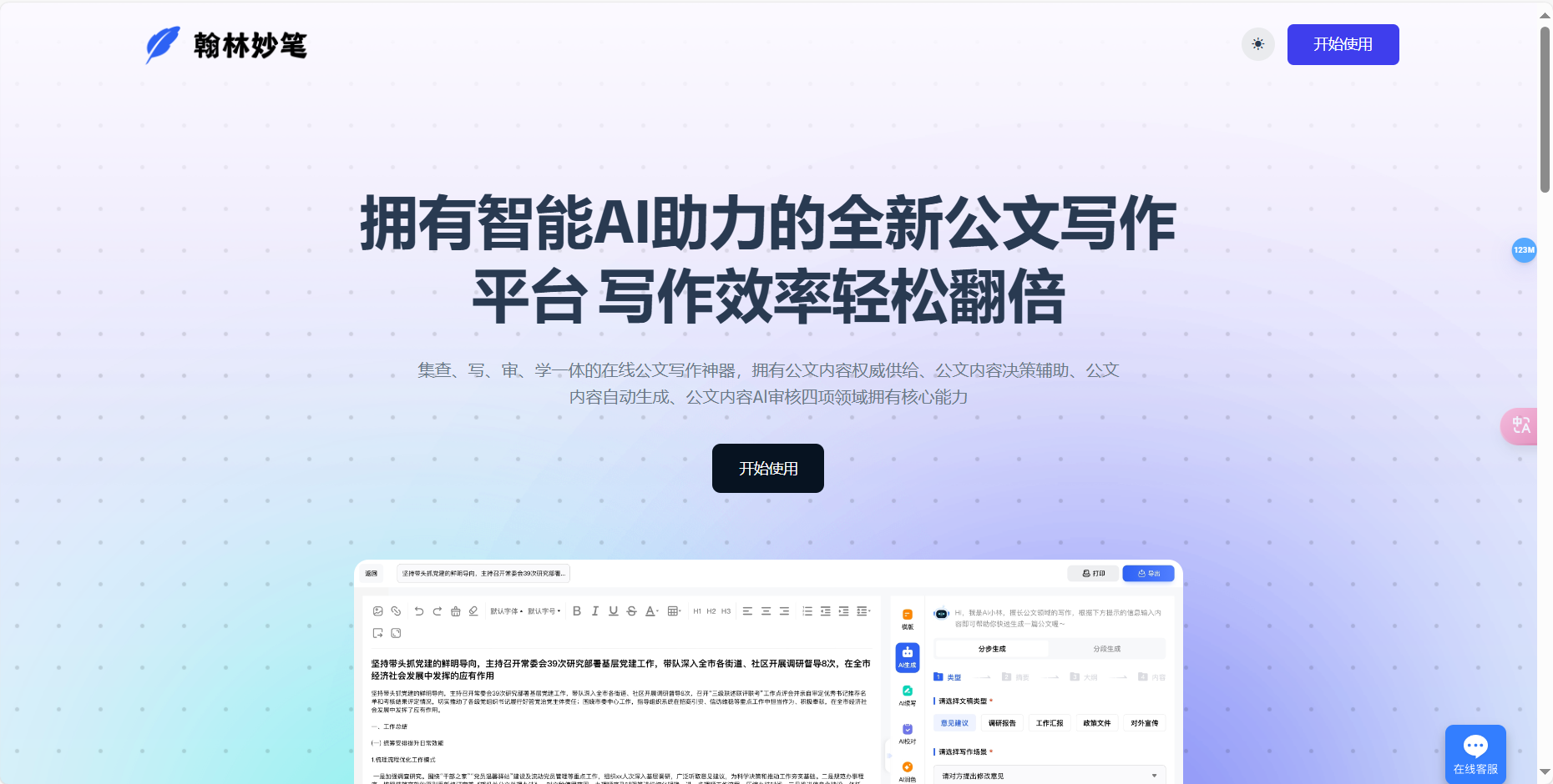 翰林妙笔 – 专注公文写作的智能AI创作平台插图