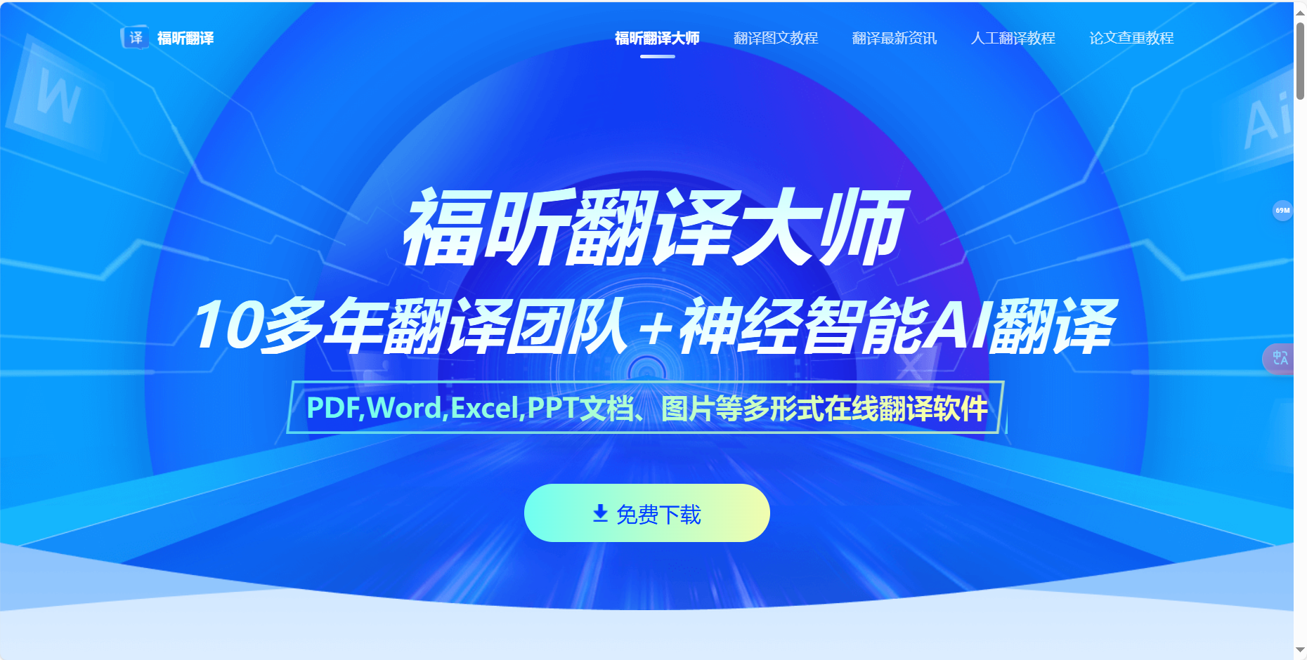 福昕翻译大师 – 多功能文档翻译工具插图