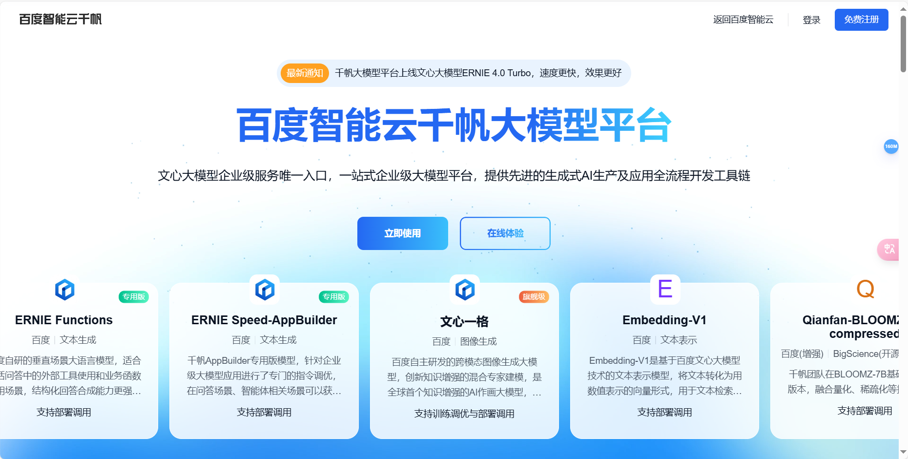 文心千帆 – 百度智能云推出的产业知识增强大模型插图