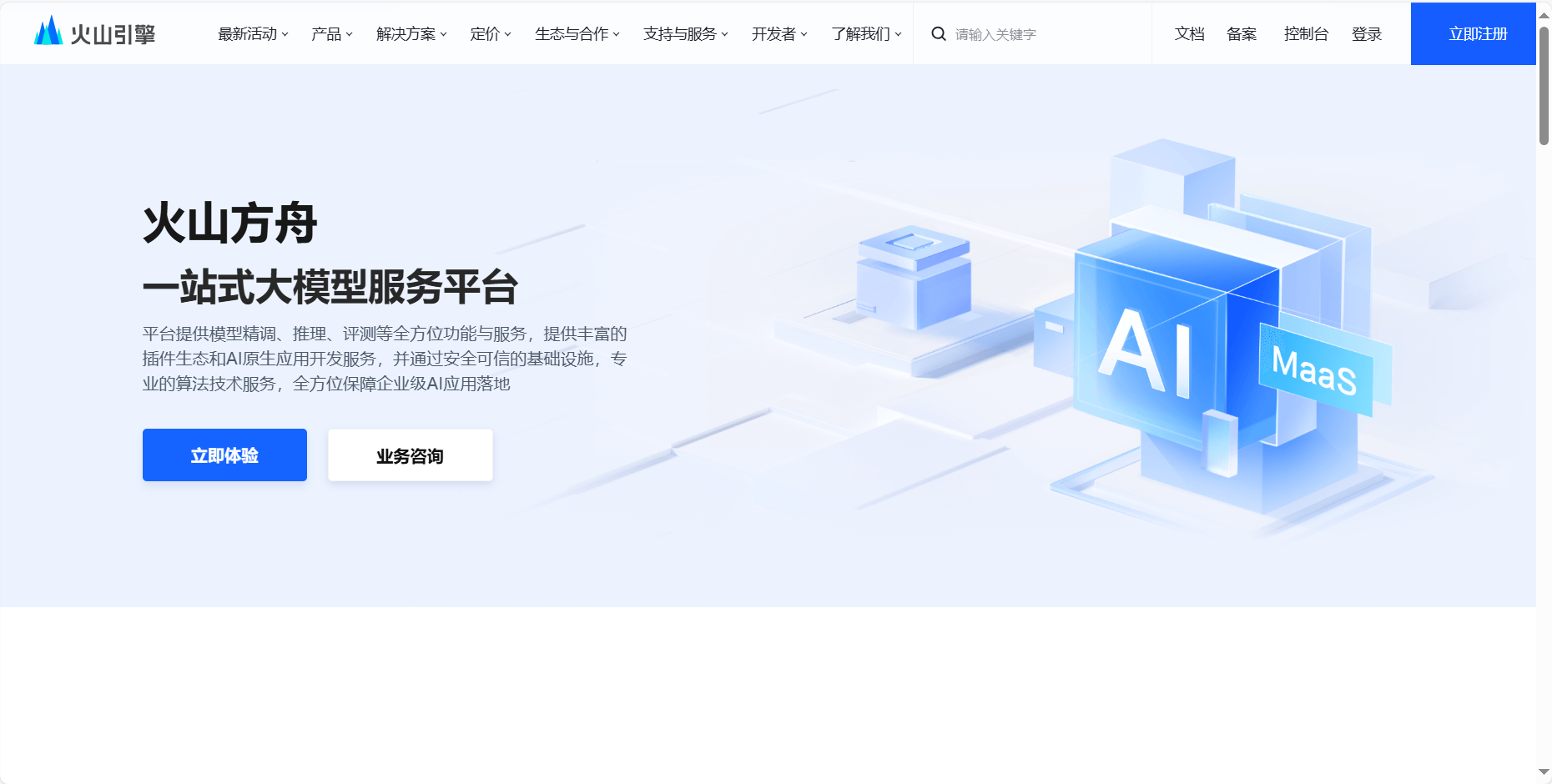 火山方舟大模型 – 火山引擎推出的大模型服务平台插图